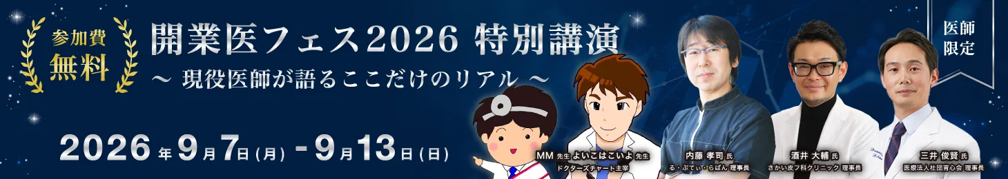開業医フェス特別講演