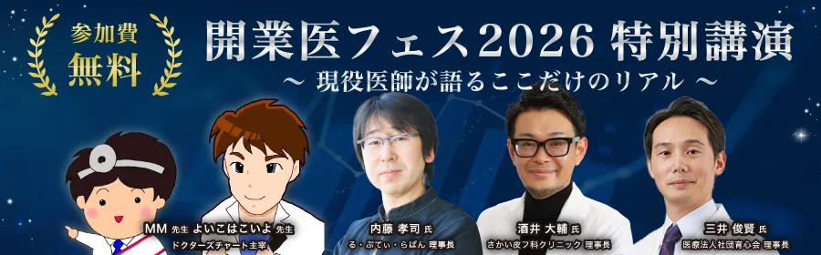 開業医フェス特別講演